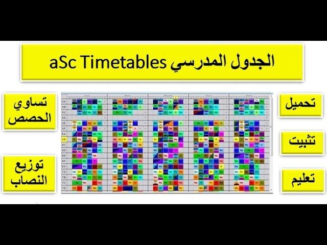 الجدول المدرسي من البداية للطباعة  asc Timetables - جدول الحصص