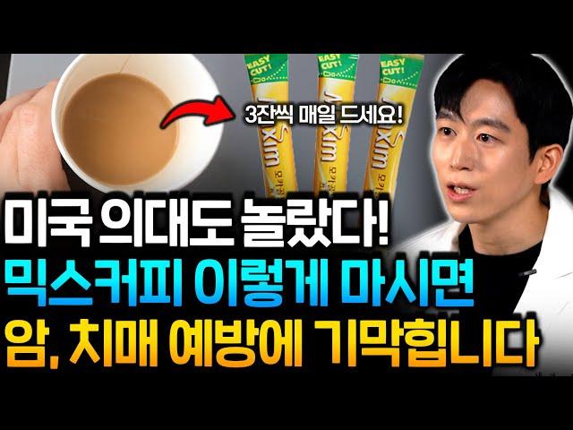 커피 제발 이렇게 드세요! 암을 예방하고 치매가 도망갑니다! 믹스커피 한잔의 비밀 (강형창 원장 2부)