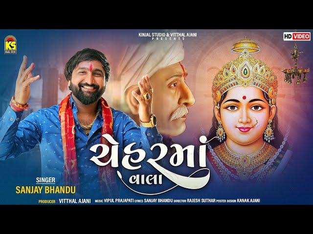 ચેહરમાં વાલા । Chehar Maa Vala | Sanjay Bhandu | New Gujarati Song | @KinjalStudioDigital