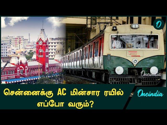 Chennai-க்கு விரைவில் வரப்போகும் AC Electric Train Service! | Oneindia Tamil