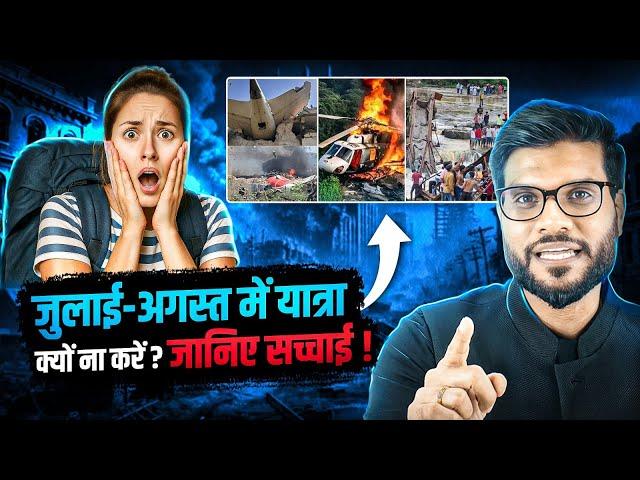 जुलाई-अगस्त में यात्रा क्यों ना करें ? जानिए सच्चाई ! By Arvind Arora !!
