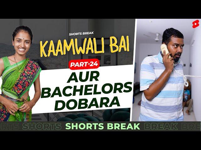 Part 24 - कामवाली बाई और Bachelors - II  | Kaamwali Bai | #Shorts | Shorts Break