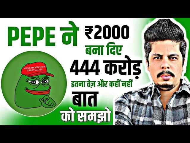 Pepe ने ₹2000 बना दिए 444 करोड़ | इतना तेज़ और कहीं नहीं | बात को समझो | 2025 अभी भी बाकी है