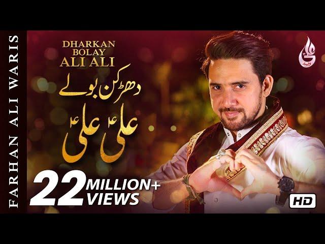 Dharkan Bolay Ali Ali | Farhan Ali Waris | Manqabat | 2019