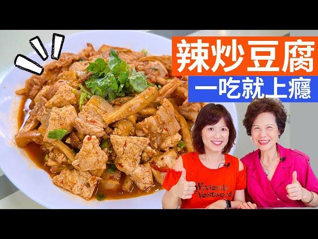 Spicy Stir-fried Tofu Recipe - Cooking with Fen & Lady First