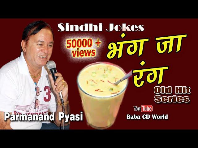 Bhang Ja Rang | Sindhi Funny Comedy Jokes By Parmanand Pyasi | Old Hit Series Comedy 2020