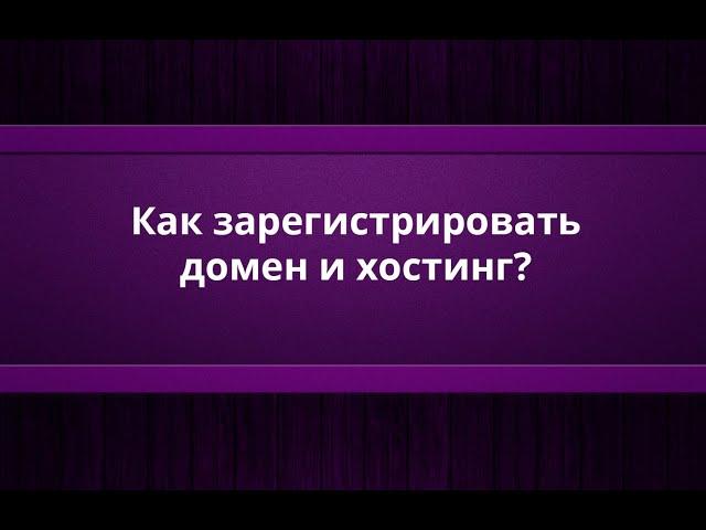 Как зарегистрировать домен и хостинг в Казахстане?