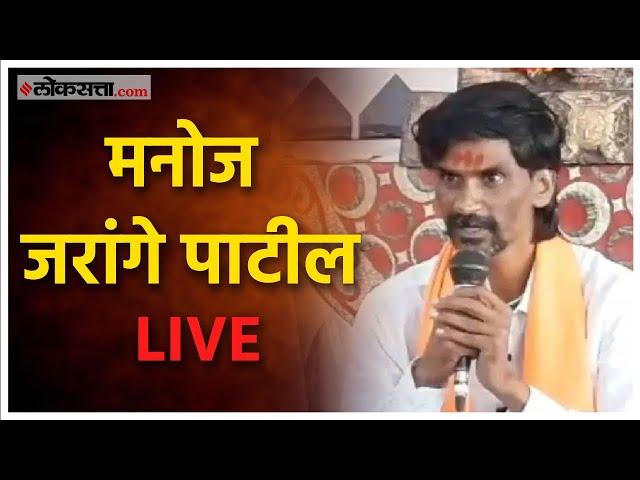 Manoj Jarange Patil: मनोज जरांगेंची पत्रकार परिषद