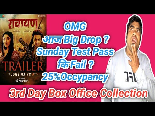 3rd Day Box Office collection | Big Drop ? | Rawayan | Pooja | Paul