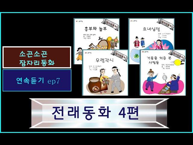 연속듣기 ep7/소곤소곤잠자리동화/ 흥부와 놀부/ 효녀심청/ 우렁각시/ 거울을 처음 본 사람들/ 이야기할머니가 읽어주는 동화책