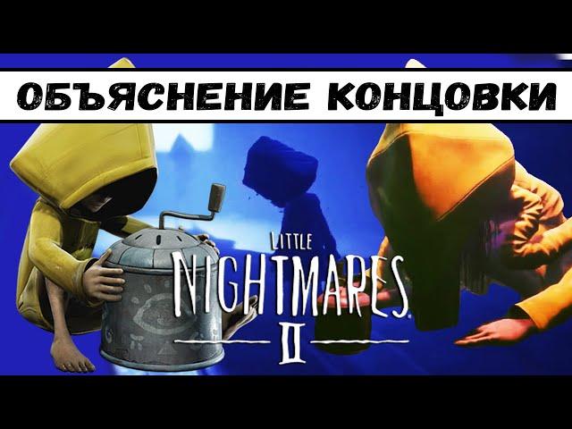 ЭТО НЕ ПРЕДАТЕЛЬСТВО | ОБЪЯСНЕНИЕ ФИНАЛА Little Nightmares 2