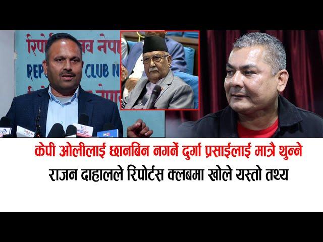 दुर्गा प्रसाई थुनेर दादागिरी देखाउने ? राजन दाहालले मच्याए खैलाबैला, ओलीको छानबिन होस् rajan dahal