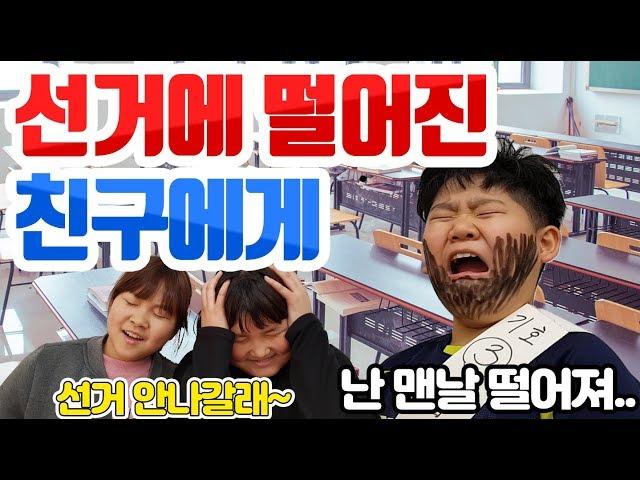 [슬기로운 초등생활]29교시-선거에 떨어진 친구에게! 학급선거! 떨어졌을 때 대처법!