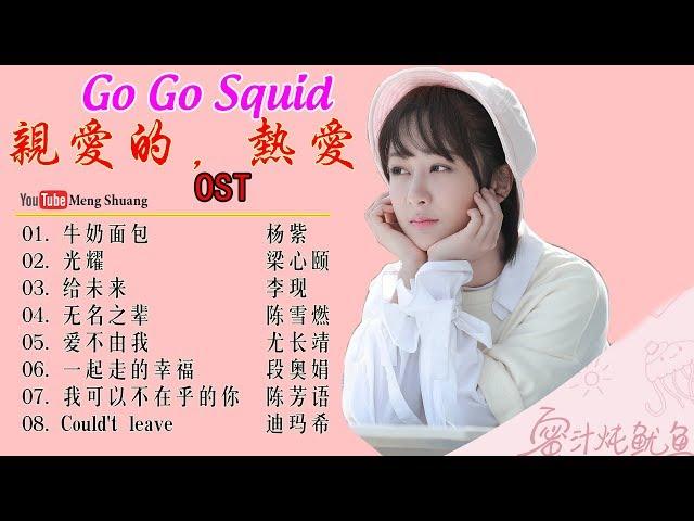 [Full Playlist Album] 《亲爱的，热爱的》主题曲 - Go Go Squid OST (2019年杨紫、李现、李鸿其、胡一天 领衔主演)