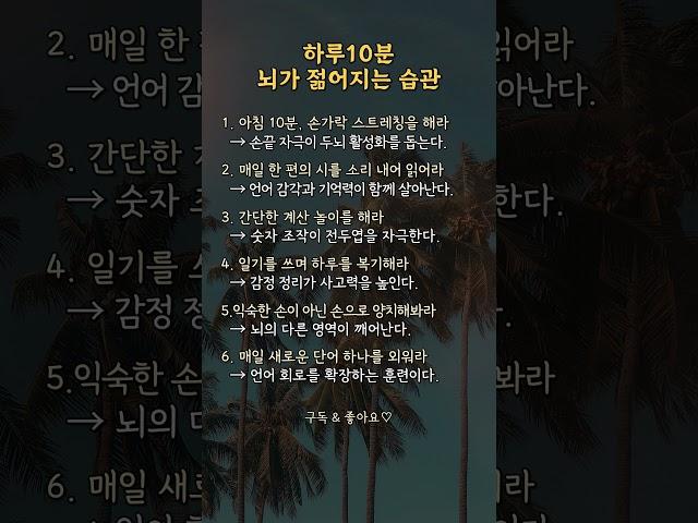 하루 10분, 뇌가 젊어지는 습관  | #건강관리 #인생지혜 #좋은정보