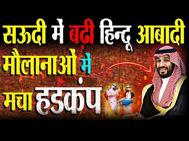 सऊदी में बढ़ी हिन्दू आबादी ,मौलानाओं में मचा हडकंप | Saudi Arab Hinduism Growth