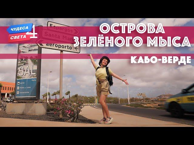 Острова Зеленого Мыса, Кабо-Верде. Орёл и Решка. Чудеса света (eng, rus sub)