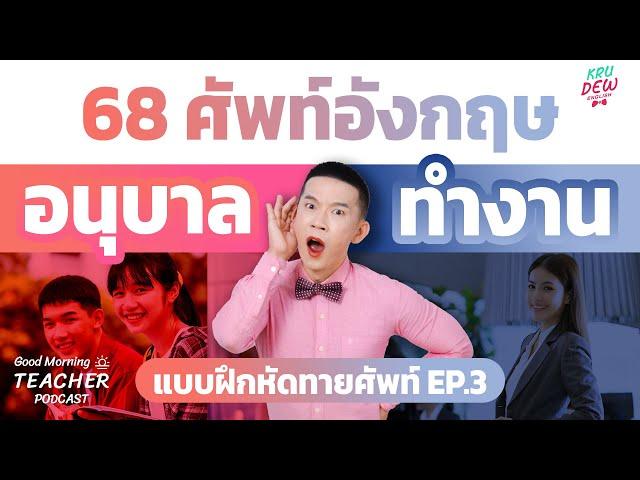 100 คำศัพท์อนุบาล vs วัยทำงาน #ทายศัพท์ยาก EP.3 | Good Morning Teacher Podcast