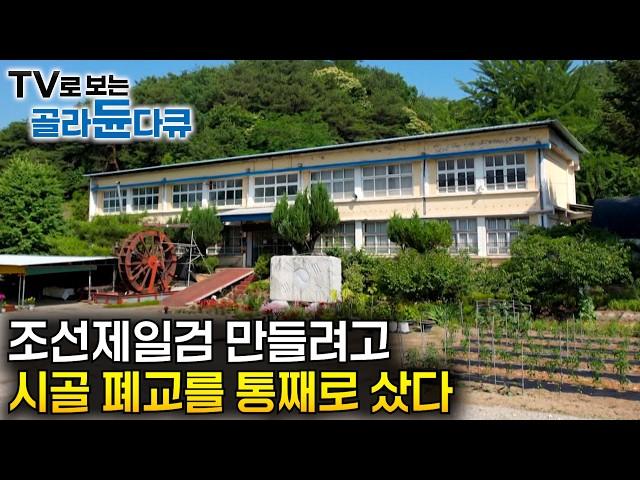조선 시대 왕실검을 만들기 위해 시골 폐교를 통째로 개조한 남자｜돈 때문에 하는게 아니다. 명검을 향한 집념 하나로 매일 검을 두들이는 장인｜극한직업｜#골라듄다큐