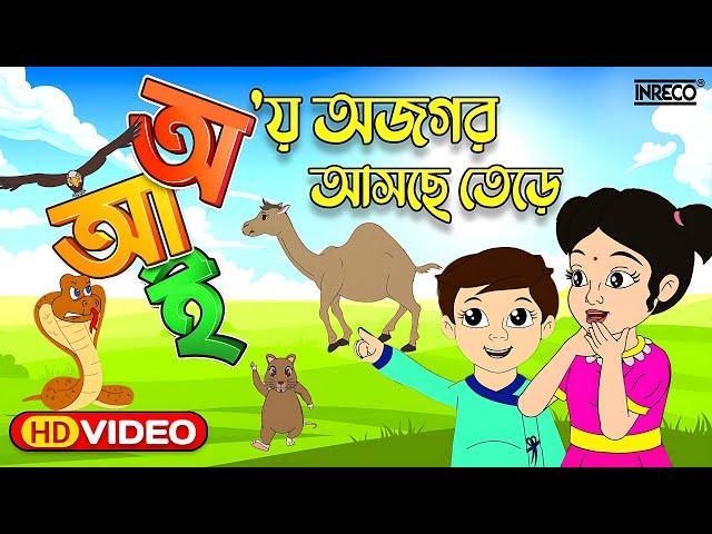 Aye Ajagar Asche Tere | অ'য় অজগর আসছে তেড়ে | Bengali Rhymes For Children | @InrecoChildren