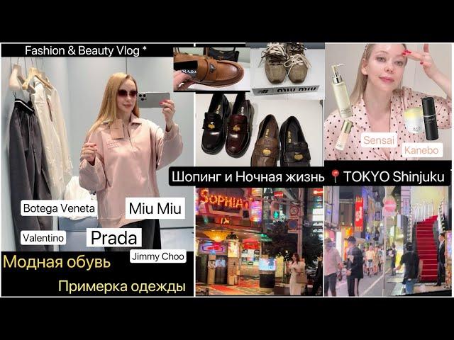 Модная обувь  Shinjuku TokyoШопинг и Ночная прогулка  Японский уход для кожи