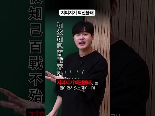 지피지기 백전불태