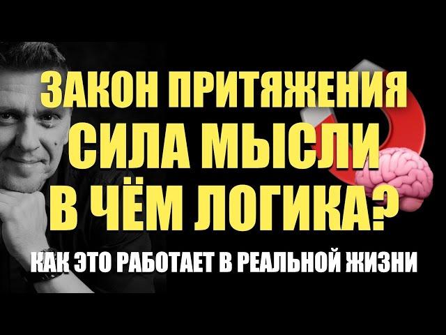 Логика ЗАКОНА ПРИТЯЖЕНИЯ и СИЛЫ МЫСЛИ #подсознание #силамысли