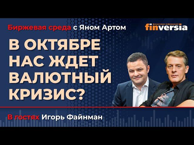 В октябре нас ждет валютный кризис? / Биржевая среда с Яном Артом