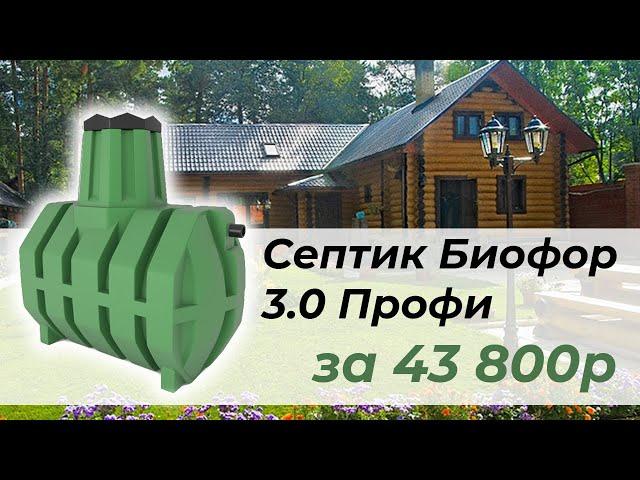 Септик 3 куба Биофор Профи за 43 800р