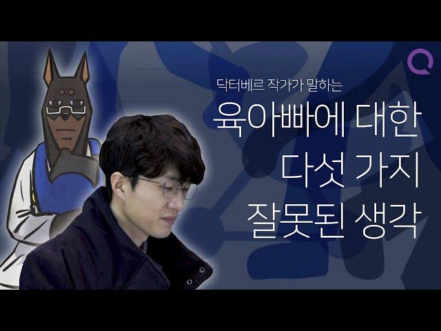 육아하는 아빠가 겪은 다섯 가지 편견들 | 오! 가족의 발견 with 닥터베르