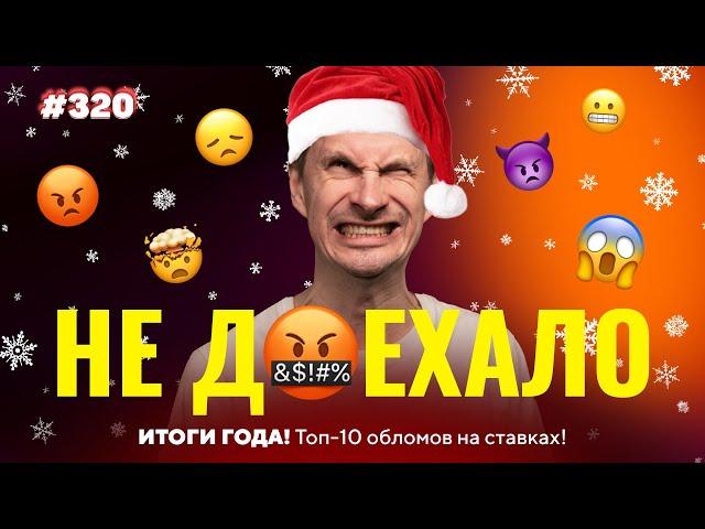 ИТОГИ 2023 ГОДА!!!ТОП-10 ПРОВАЛОВ!!! Не Доехало #320: Ставки на спорт: ТОП 10 за год