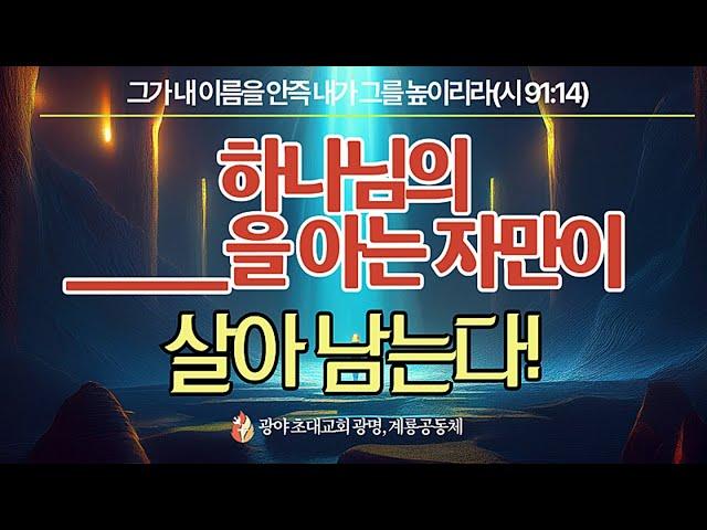 [주일계룡오후예배] 하나님의 00을 아는 자 만이 살아 남는다.  홍광선 목사