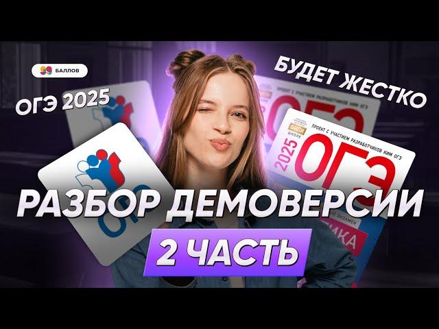 ДЕМОВЕРСИЯ ОГЭ 2025 по математике | РАЗБОР 2 ЧАСТИ ОГЭ ПО МАТЕМАТИКЕ 2025 | 99 баллов