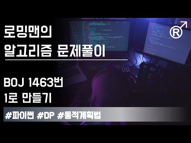 백준 1463번(1로 만들기) 문제 풀이 [로밍맨] (Baekjoon online judge problem solving)