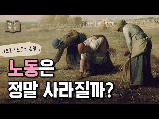 사라지는 건 노동이 아니라 XXX 「노동의 종말」