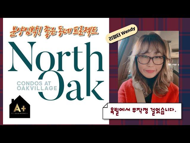 North Oak Condos 옥빌에 다녀왔습니다. 분양임박! 나이스한 동네분위기!바람쌩쌩!