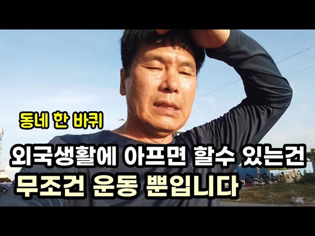 어설픈 지병으로 외국생활이 쉽지가 않네요..캄보디아 이민가족생활