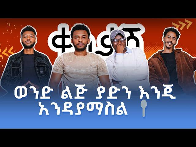 ወንድ ልጅ መጀመሪያ ራሱ ላይ ይስራ !! | ቀስቃሽ ፖድካስት | SEASON 2 | EPISODE 04