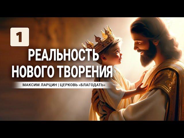 #1 Семинар. Реальность нового творения - пастор Максим Ларцин