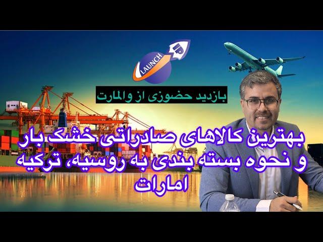 معرفی بهترین کالاهای صادراتی: خشکبار و آموزش نحوه بسته بندی به روسیه، ترکیه و امارات