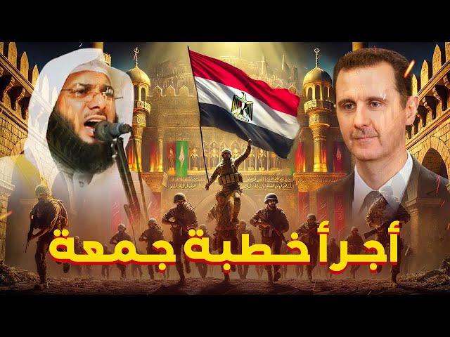 المصريون يقتحمون دمشق !! - أجرأ خطبة جمعة للشيخ محمد الصاوي