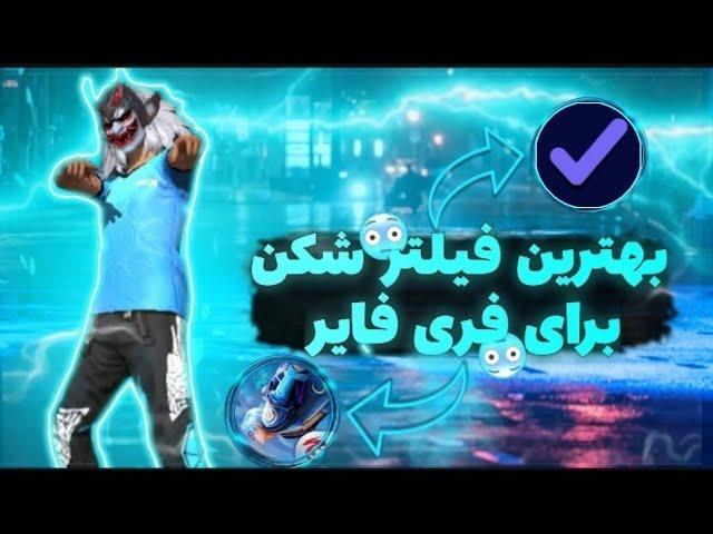 بهترین فیلتر شکن فری فایر  فیلتر شکن رایگان فری فایر  فیلتر شکن برای بازی فری فایر