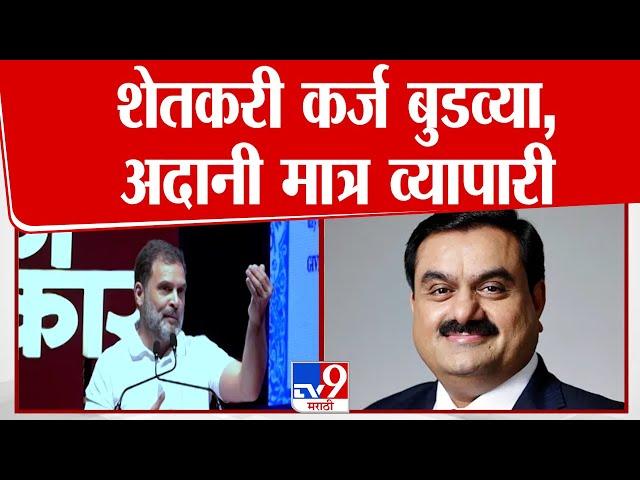 Rahul Gandhi | शेतकऱ्यांनी कर्ज नं भरल्यास कारवाई होते - गांधी