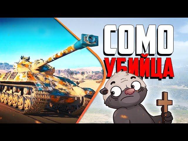 Обкатка сома! Somua SM на дне рандома | Бомбилка Медоеда