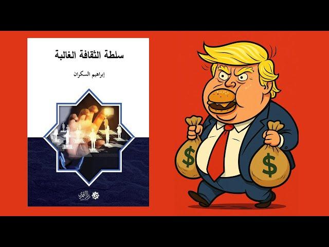 لا تكن مغفلاً  ملخص كتاب : سلطة الثقافة الغالبة