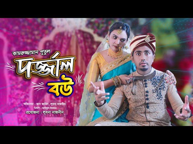 দর্জ্জাল বউ | Zan Zamin | Dorjal Bou | Lubna Naznin Bangla Funny Video 2021