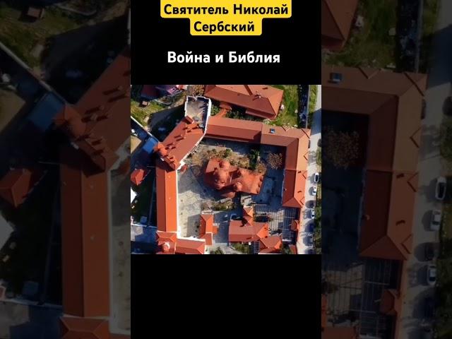 Война и Библия. Святитель Николай Сербский