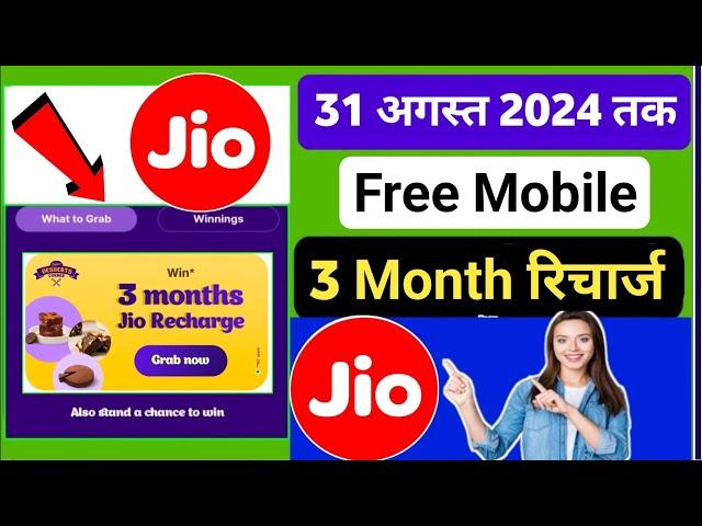 Jio 3 Month Free Recharge Offer Today | Jio New Offer 3 Month Free Recharge | Jio Free Recharge