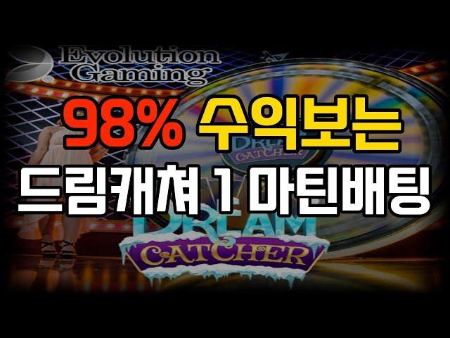 에볼루션 수익률 98% 드림캐쳐 1 마틴배팅