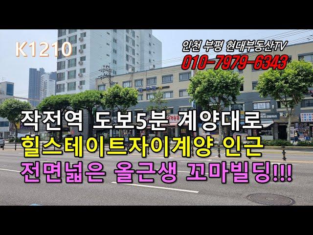 [K1210]작전역 도보5분 계양대로 힐스테이트자이계양 인근 전면넓은 올근생 꼬마빌딩!!! #인천부평현대부동산#인천부평꼬마빌딩#인천상가건물매매 #인천건물매매 #인천꼬마빌딩